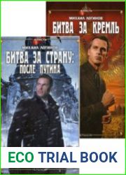 Битва за Кремль. Две книги