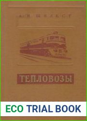 Тепловозы Основные процессы