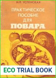 Практическое пособие для повара