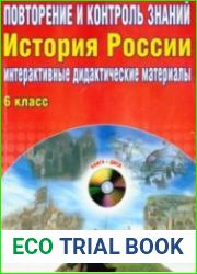 Повторение и контроль знаний. История России. Интерактивные дидактические материалы. 6 класс