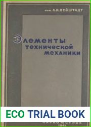 Элементы технической механики