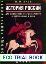 История России для школьников старших классов и поступающих в вузы