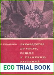 Руководство по сбору, сушке и хранению растений (гербарий)