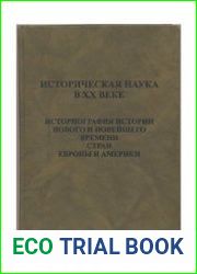 Историческая наука в XX веке. Историография истории нового и новейшего времени стран Европы и Америки