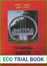Страницы памяти. Дмитровский край в годы Великой Отечественной войны
