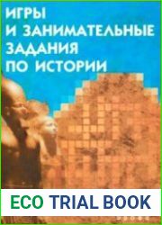 Игры и занимательные задания по истории