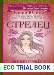 Стрелец. Полный гороскоп на 2018 год