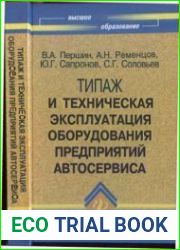Типаж и техническая эксплуатация оборудования предприятий автосервиса