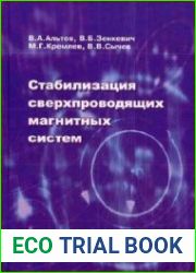 Стабилизация сверхпроводящих магнитных систем
