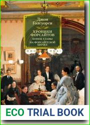 Хроники Форсайтов. Конец главы. На Форсайтской бирже