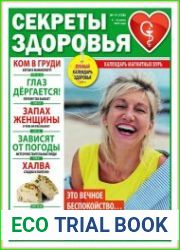 Секреты здоровья