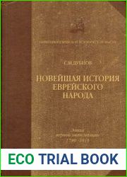 Новейшая история еврейского народа. Том 1-3
