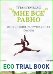 Мне все равно. Философия разрушающая оковы