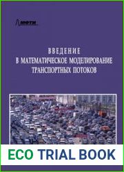 Введение в математическое моделирование транспортных потоков