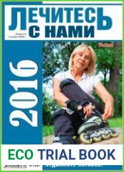 Лечитесь с нами