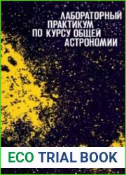Лабораторный практикум по курсу общей астрономии