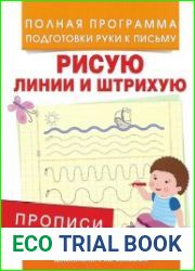 Прописи. Рисую линии и штрихую