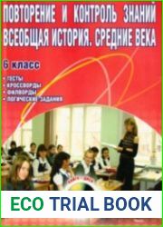 Повторение и контроль знаний. Всеобщая история. Средние века. 6 класс