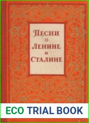 Песни о Ленине и Сталине