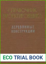 Деревянные конструкции
