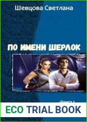 По имени Шерлок. Серия из 3 произведений