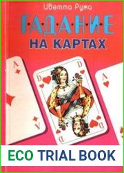 Гадание на картах. Загляни в свое будущее