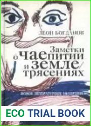 Заметки о чаепитии и землетрясениях