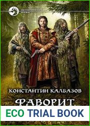 Фаворит. Боярин