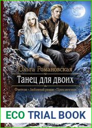 Танец для двоих
