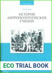 История антропологических учений