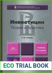 Инвестиции теория и практика