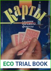 Карты. Гадания, пасьянсы, фокусы