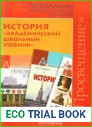 История "Академический школьный учебник". Программы общеобразовательных учреждений. История. 5—11 классы