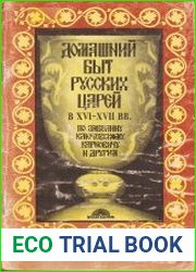Домашний быт русских царей в XVI и XVII вв. (1992)