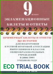 Экзаменационные билеты и ответы. Примерные билеты и ответы по истории для подготовки к устной итоговой аттестации. 9 класс