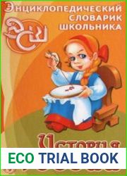 История России. Энциклопедический словарик школьника