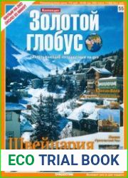 Коллекция Золотой глобус №55 2010. Швейцария как на открытке