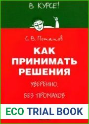 Как принимать решения