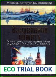 Взорванная память. Уничтоженные памятники русской воинской славы