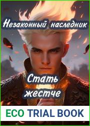 Незаконный наследник. Стать жестче