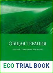 Общая терапия. Краткий справочник для врачей
