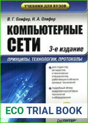 Компьютерные сети. Принципы, технологии, протоколы. 3-е издание