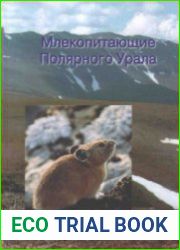 Млекопитающие Полярного Урала