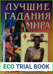 Лучшие гадания мира