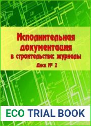 Исполнительная документация в строительстве журналы. Диск №2