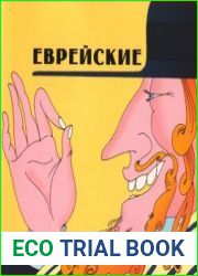 Еврейские анекдоты (аудиокнига)