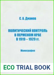 Политический контроль в Пермском крае в 1919 - 1929 гг