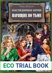 Наследники ночи. Парящие во тьме