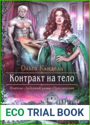 Контракт на тело