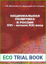 Национальная политика в России XVI - начало XXI века